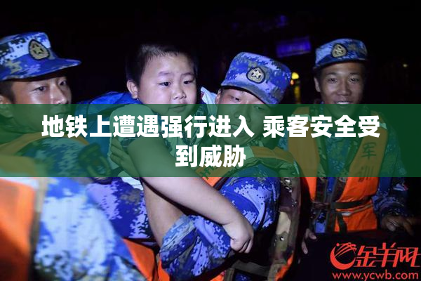 地铁上遭遇强行进入 乘客安全受到威胁
