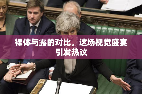 裸体与露的对比，这场视觉盛宴引发热议