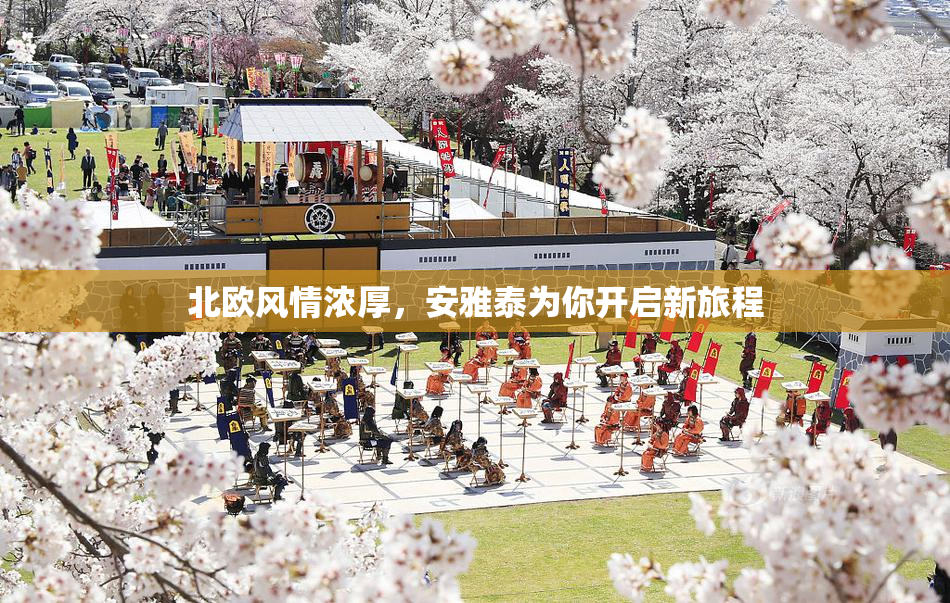 北欧风情浓厚，安雅泰为你开启新旅程