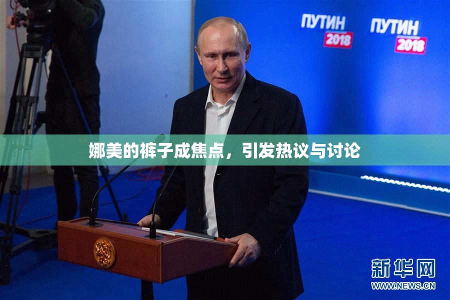 娜美的裤子成焦点，引发热议与讨论