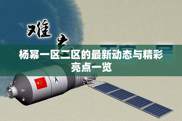 杨幂一区二区的最新动态与精彩亮点一览