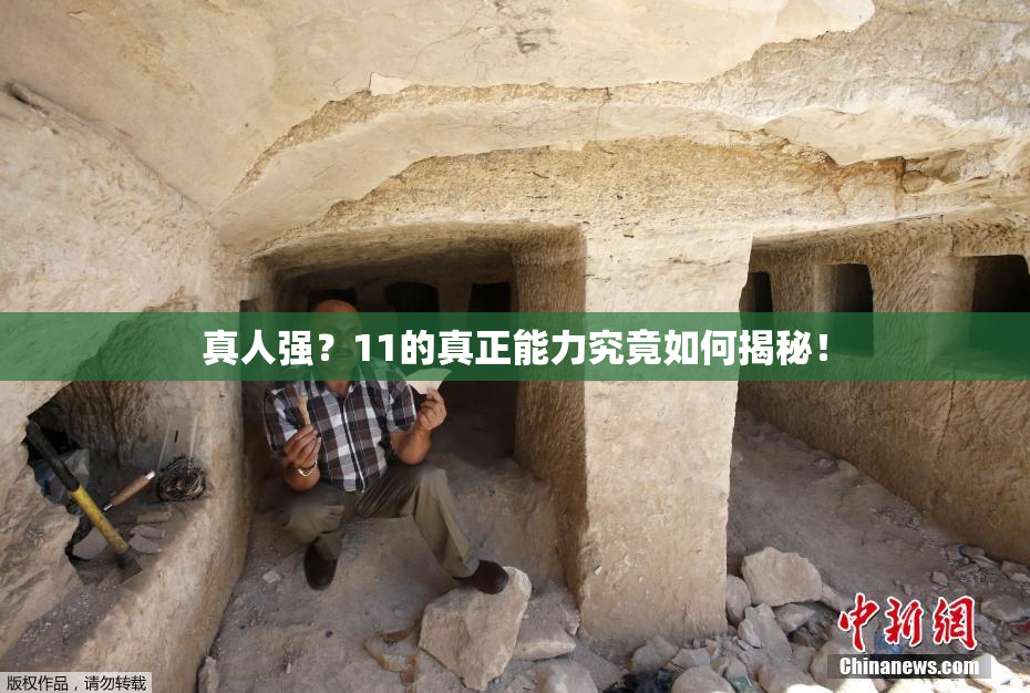 真人强？11的真正能力究竟如何揭秘！