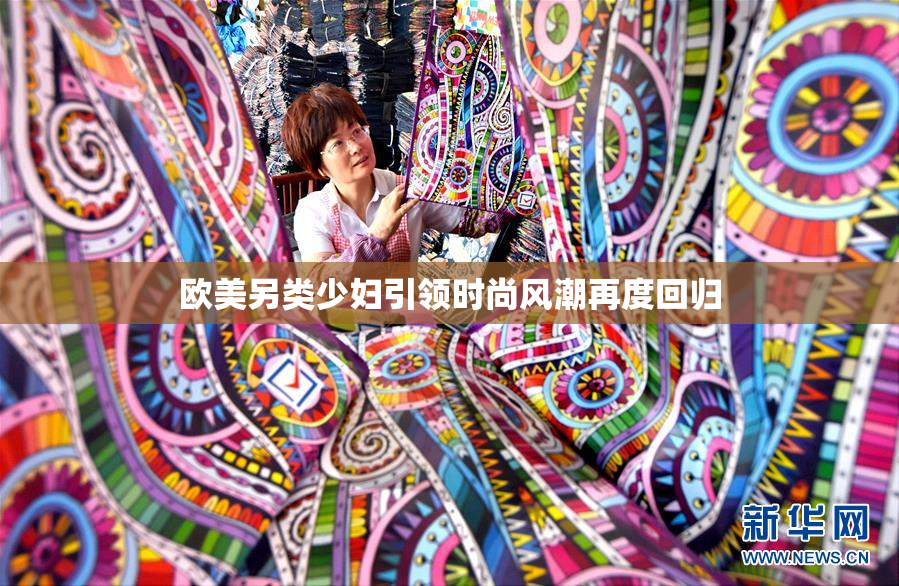 欧美另类少妇引领时尚风潮再度回归