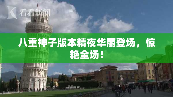 八重神子版本精夜华丽登场，惊艳全场！