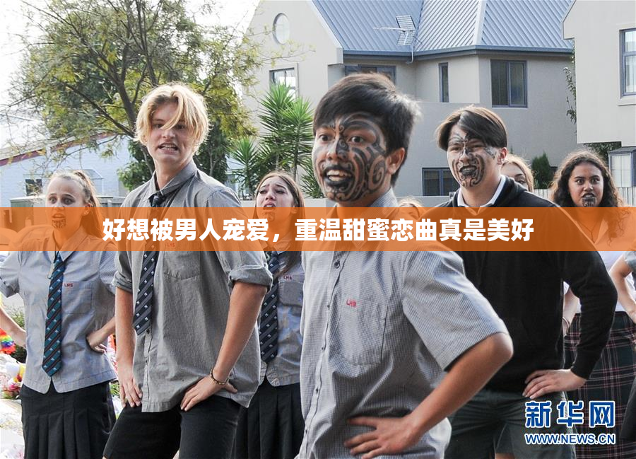 好想被男人宠爱，重温甜蜜恋曲真是美好