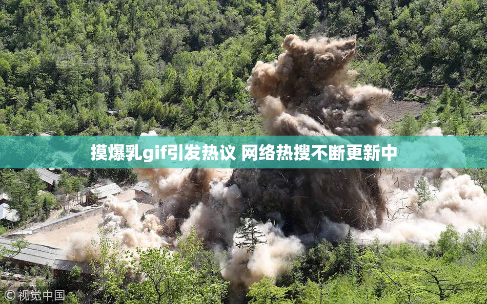 摸爆乳gif引发热议 网络热搜不断更新中