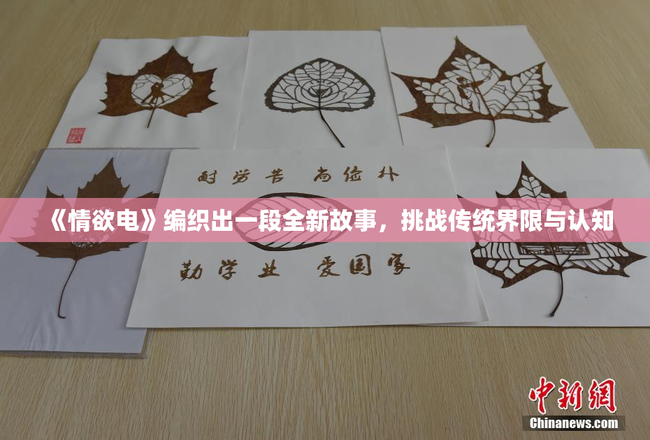 《情欲电》编织出一段全新故事，挑战传统界限与认知