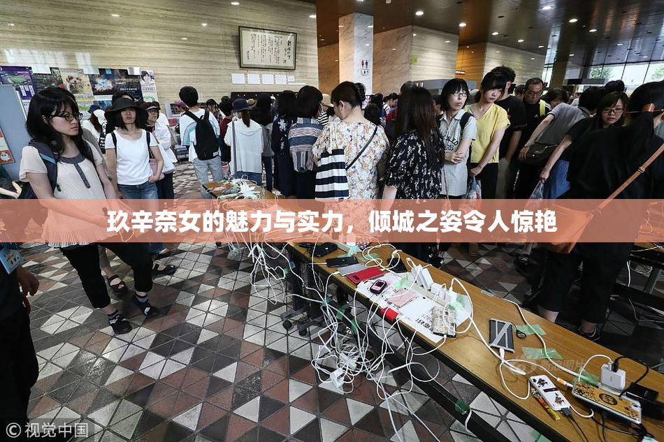 玖辛奈女的魅力与实力，倾城之姿令人惊艳