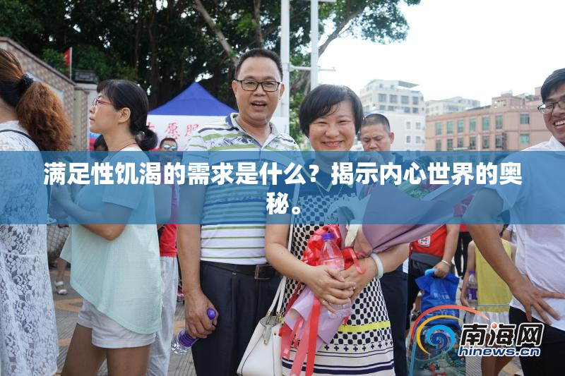 满足性饥渴的需求是什么？揭示内心世界的奥秘。