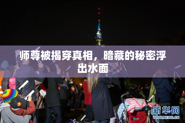 师尊被揭穿真相，暗藏的秘密浮出水面