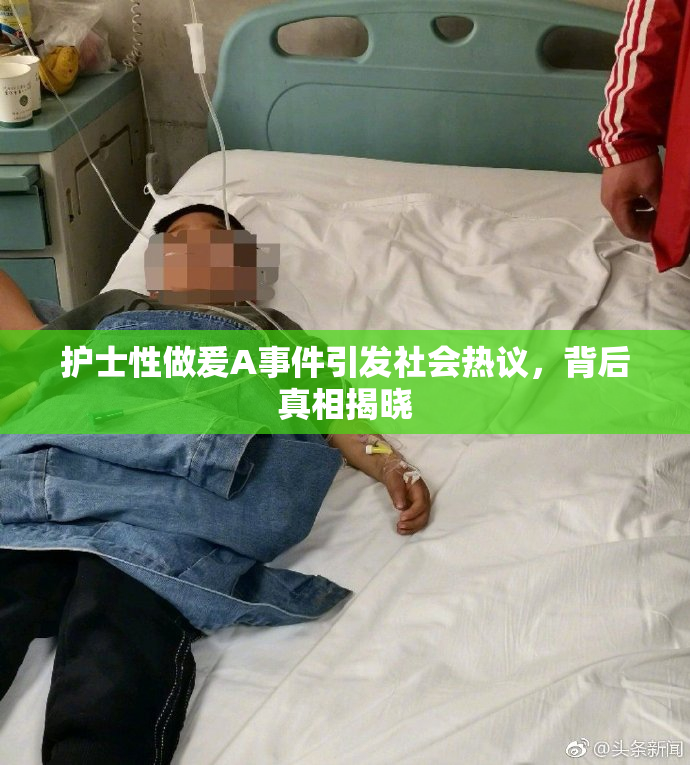 护士性做爰A事件引发社会热议，背后真相揭晓