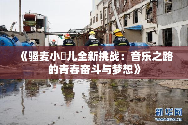 《骚麦小苮儿全新挑战：音乐之路的青春奋斗与梦想》