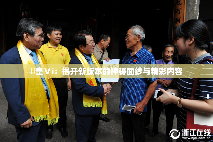 嘼皇Ⅴi：揭开新版本的神秘面纱与精彩内容