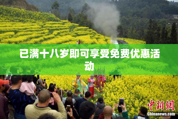 已满十八岁即可享受免费优惠活动