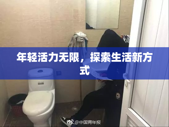 年轻活力无限，探索生活新方式