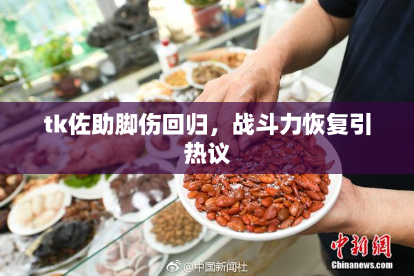 tk佐助脚伤回归，战斗力恢复引热议