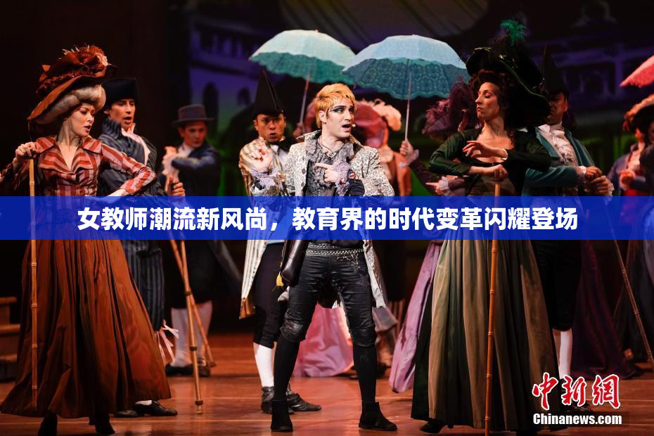 女教师潮流新风尚，教育界的时代变革闪耀登场