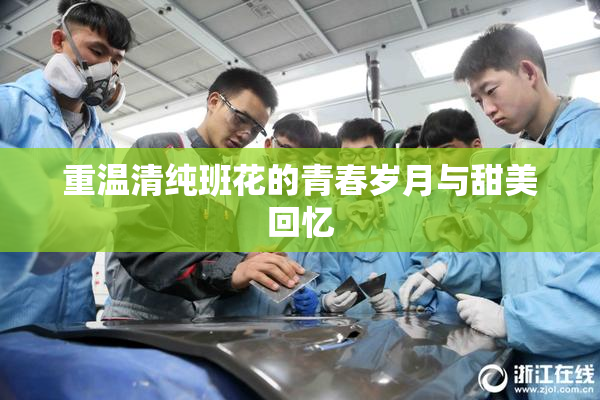 重温清纯班花的青春岁月与甜美回忆