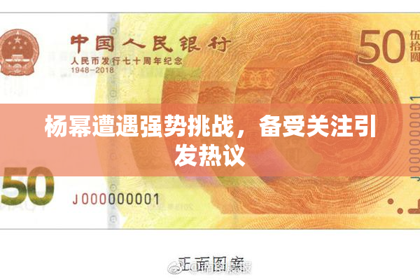 杨幂遭遇强势挑战，备受关注引发热议