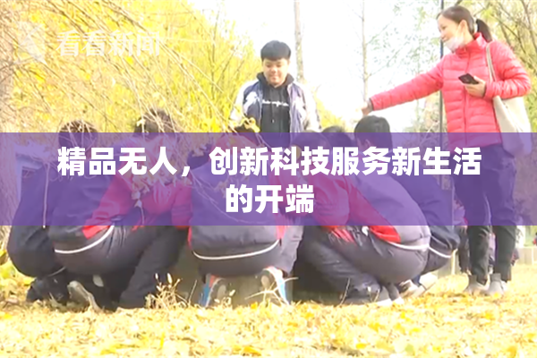 精品无人，创新科技服务新生活的开端