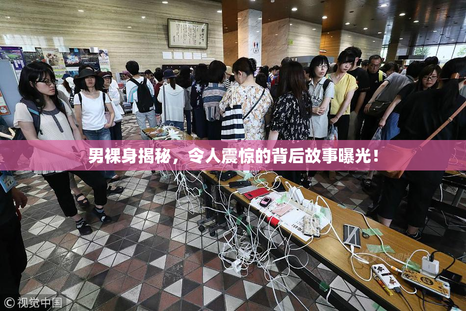 男裸身揭秘，令人震惊的背后故事曝光！