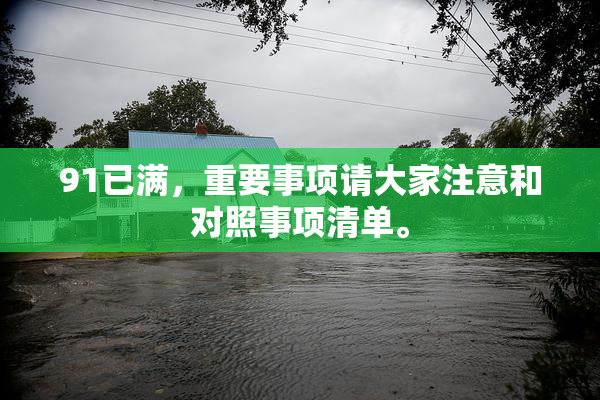 91已满，重要事项请大家注意和对照事项清单。