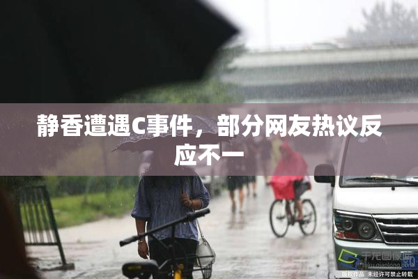 静香遭遇C事件，部分网友热议反应不一