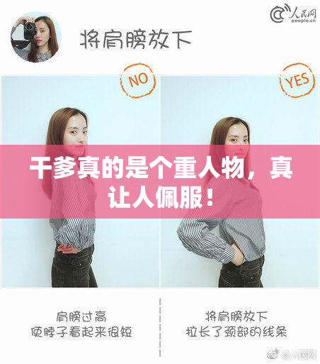 干爹真的是个重人物，真让人佩服！