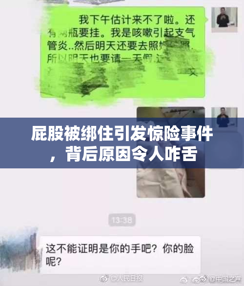 屁股被绑住引发惊险事件，背后原因令人咋舌