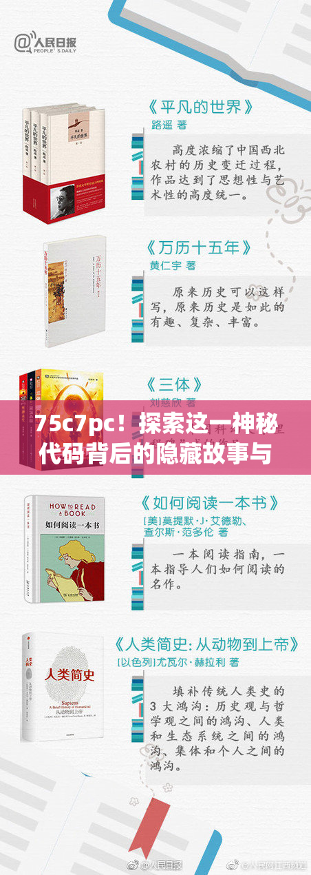 75c7pc！探索这一神秘代码背后的隐藏故事与意义。