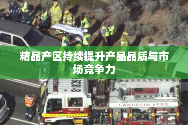精品产区持续提升产品品质与市场竞争力