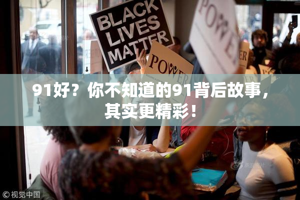 91好？你不知道的91背后故事，其实更精彩！