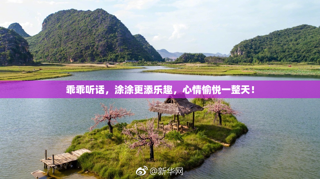 乖乖听话，涂涂更添乐趣，心情愉悦一整天！