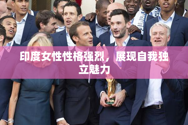 印度女性性格强烈，展现自我独立魅力