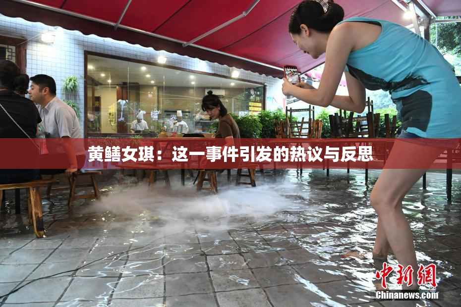 黄鳝女琪：这一事件引发的热议与反思