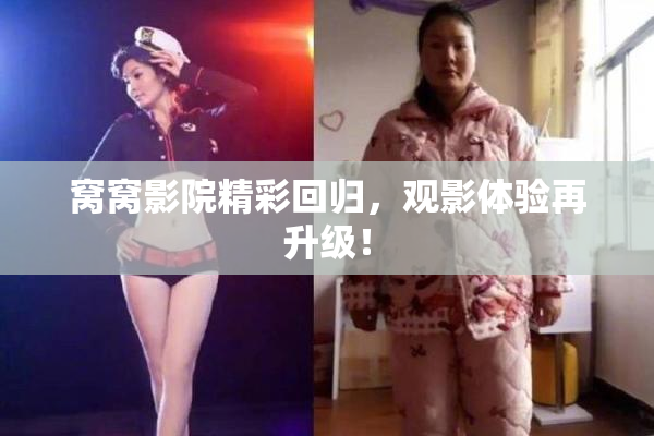 窝窝影院精彩回归，观影体验再升级！