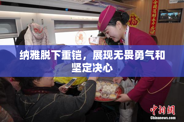 纳雅脱下重铠，展现无畏勇气和坚定决心