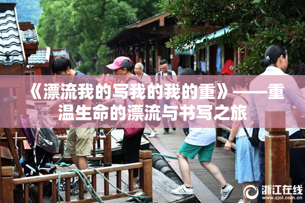 《漂流我的写我的我的重》——重温生命的漂流与书写之旅