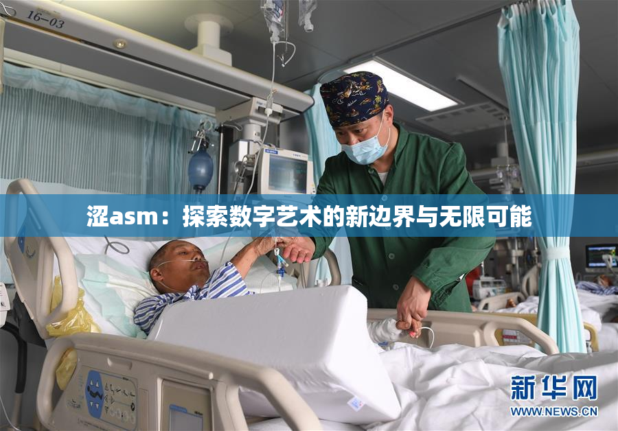 涩asm：探索数字艺术的新边界与无限可能