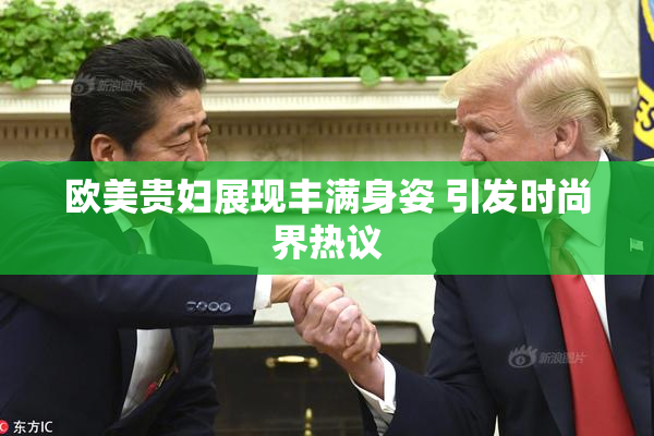 欧美贵妇展现丰满身姿 引发时尚界热议