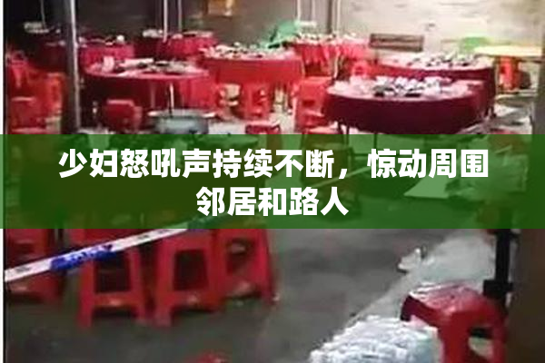少妇怒吼声持续不断，惊动周围邻居和路人