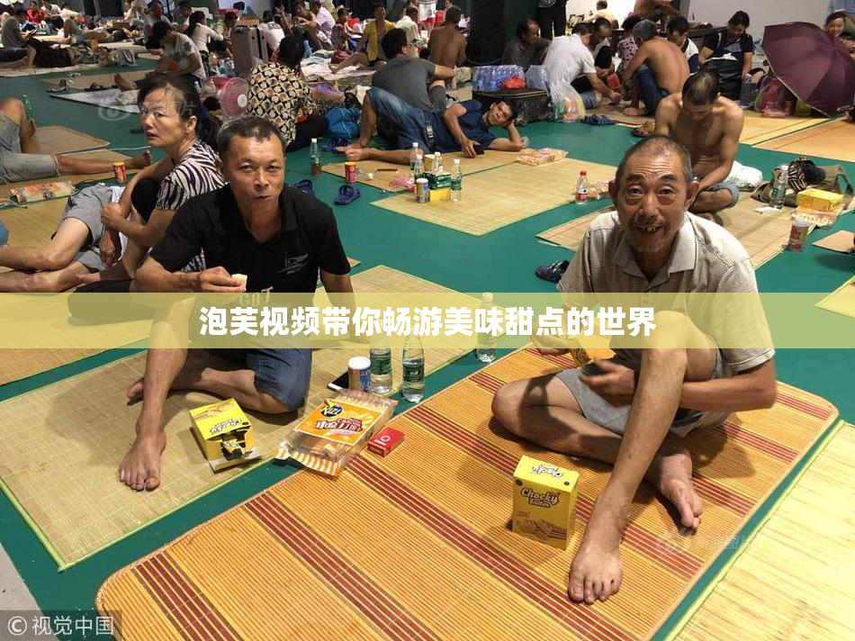 泡芙视频带你畅游美味甜点的世界