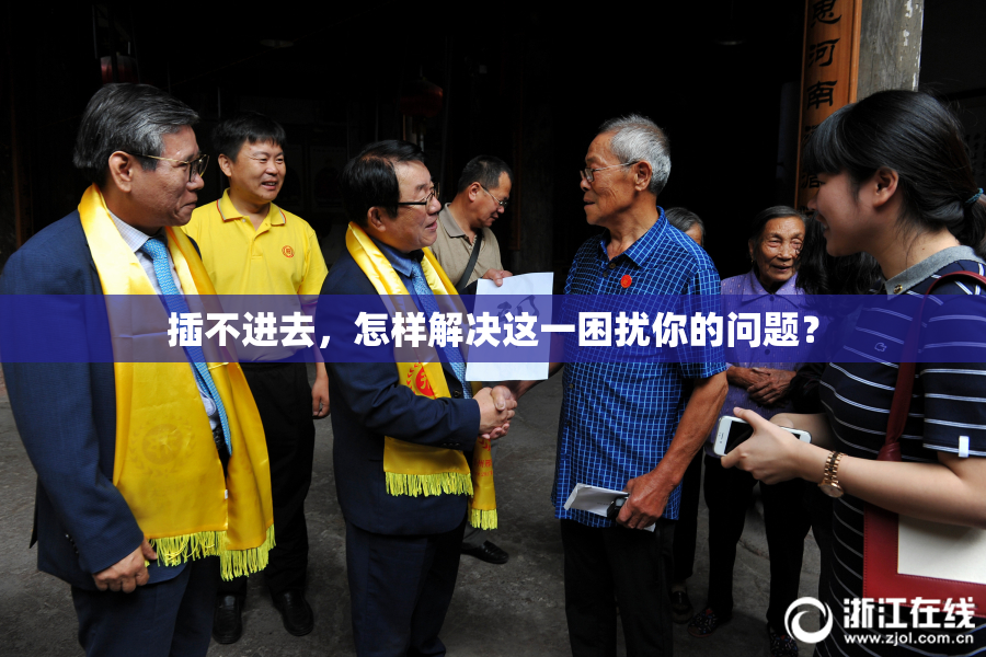 插不进去，怎样解决这一困扰你的问题？
