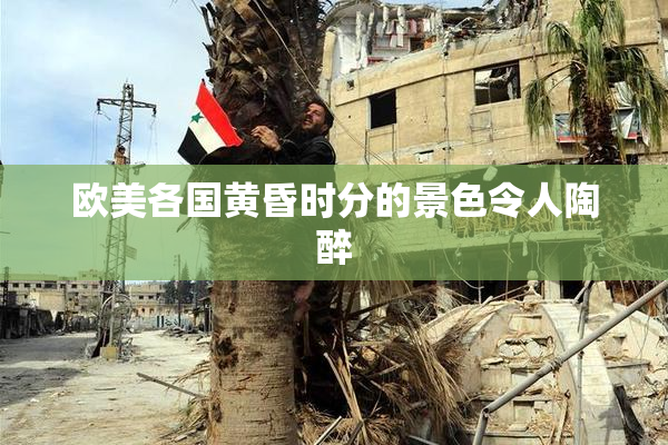 欧美各国黄昏时分的景色令人陶醉