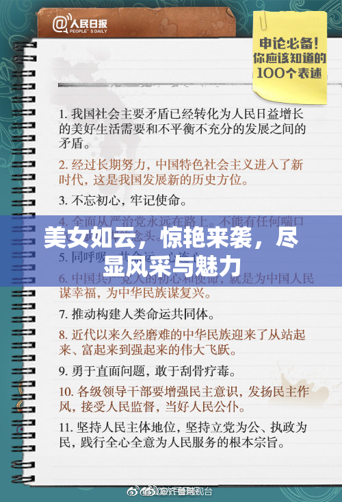 美女如云，惊艳来袭，尽显风采与魅力