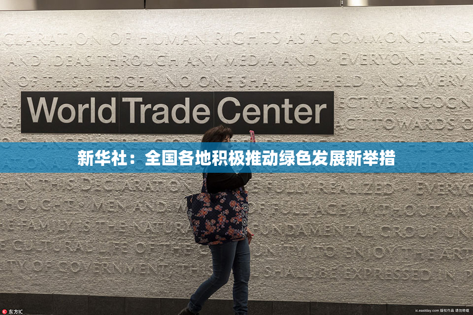 新华社：全国各地积极推动绿色发展新举措