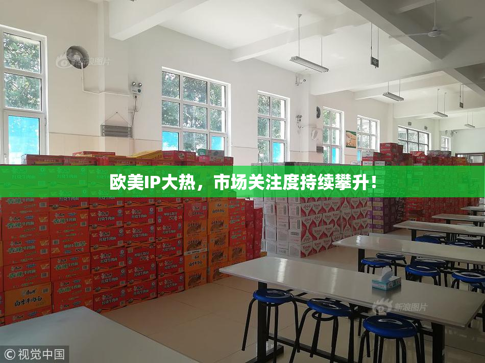欧美IP大热，市场关注度持续攀升！