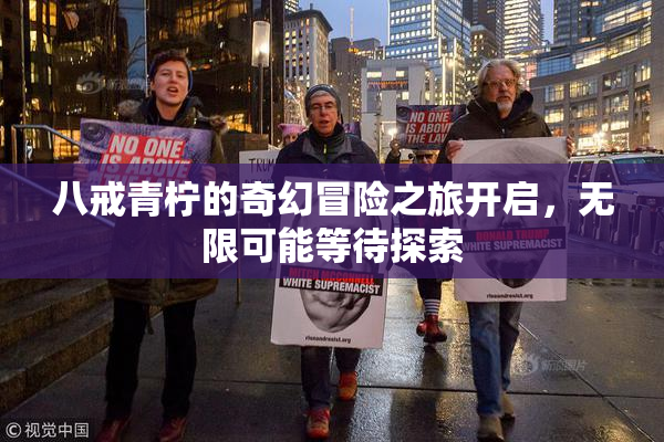 八戒青柠的奇幻冒险之旅开启，无限可能等待探索