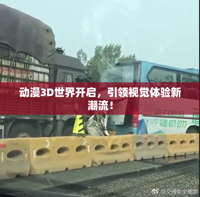 动漫3D世界开启，引领视觉体验新潮流！