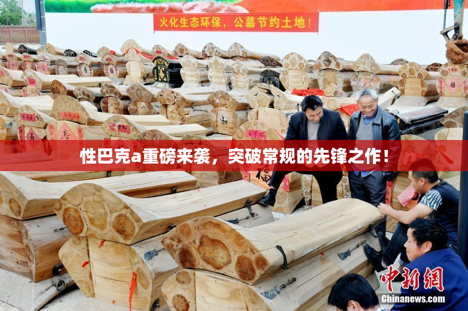 性巴克a重磅来袭，突破常规的先锋之作！